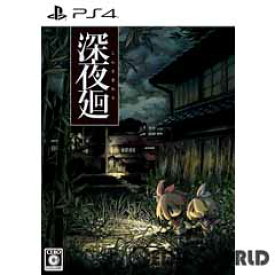 【中古】[PS4]深夜廻(しんよまわり) 初回限定版(20170824)