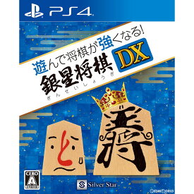 【中古】[PS4]遊んで将棋が強くなる!銀星将棋DX(20181025)