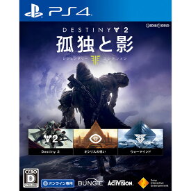 【中古】[PS4]Destiny 2(デスティニー2) 孤独と影 レジェンダリーコレクション(オンライン専用)(20180906)