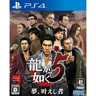 【中古】[PS4] 龍が如く5 夢、叶えし者 セガゲームス (20190620)