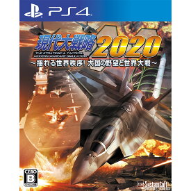 【中古】[PS4]現代大戦略2020〜揺れる世界秩序!大国の野望と世界大戦〜(20200227)