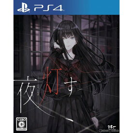 【中古】[PS4]夜、灯す(よる、ともす)(20200730)