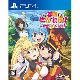 【中古】[PS4]この素晴らしい世界に祝福を!この欲望の衣装に寵愛を! 通常版(20200924)