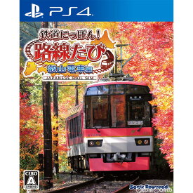 【中古】[PS4]鉄道にっぽん!路線たび 叡山電車編(20201210)