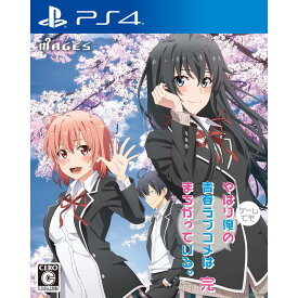 【中古】[PS4]やはりゲームでも俺の青春ラブコメはまちがっている。完 通常版(20230427)