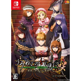 【中古】[Switch]うみねこのなく頃に咲〜猫箱と夢想の交響曲〜 完全生産限定版(20210128)