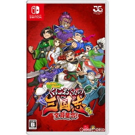 【中古】[Switch]くにおくんの三国志だよ全員集合!(20220721)