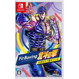 【新品】【お取り寄せ】[Switch]Fit Boxing(フィットボクシング) 北斗の拳〜お前はもう痩せている〜(20221222)