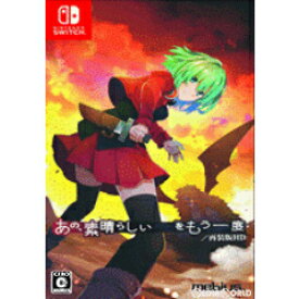 【中古】[Switch]あの、素晴らしい をもう一度/再装版HD 通常版(20230309)