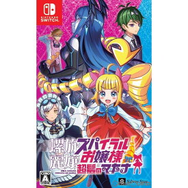 【新品】【お取り寄せ】[Switch]螺旋麗嬢 スパイラルお嬢様 超髪のマキナ(20231207)