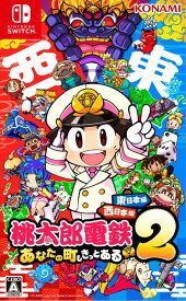 【中古】[Switch] 桃太郎電鉄2 〜あなたの町も きっとある〜 東日本編+西日本編 コナミデジタルエンタテインメント(20251113)