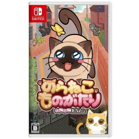 【予約前日発送】[Switch]予約特典付(オリジナルねこねこアクリルキーホルダー) のらねこものがたり ねこねこEdition(エディション)(20240627)