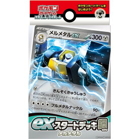 【新品】【お取り寄せ】[TCG](再販)ポケモンカードゲーム スカーレット&バイオレット exスタートデッキ 鋼 メルメタル(20230810)