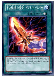 【中古】[TCG]遊戯王 ORCS-JP054N 甲虫装機の魔剣 ゼクトキャリバー