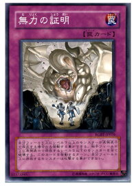 【中古】【プレイ用】[TCG]遊戯王 RGBT-JP076N 無力の証明