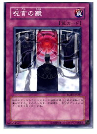 【中古】【プレイ用】[TCG]遊戯王 RGBT-JP080N 呪言の鏡