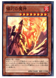 【中古】[TCG]遊戯王 EP13-JP035N 嚇灼の魔神(20130518)