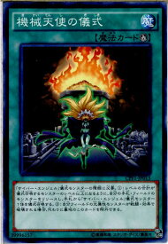 【中古】[TCG]遊戯王 CPF1-JP015N 機械天使の儀式(20160514)