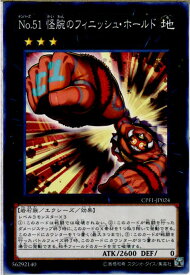 【中古】[TCG]遊戯王 CPF1-JP024N No.51 怪腕のフィニッシュ・ホールド(20160514)