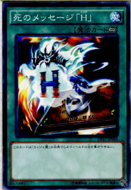 【中古】[TCG]遊戯王 DP17-JP044N 死のメッセージ「H」(20160604)