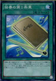 【中古】[TCG]遊戯王 DBLE-JP009NP 独奏の第1楽章(20161126)