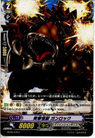 【中古】[TCG]ヴァンガード BT08/046C 突撃怪獣 ガンロック(20130701)