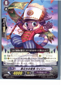 【中古】[TCG]ヴァンガード BT12/098C 旅立ちの音色 ウィリー