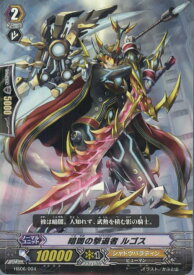 【中古】【プレイ用】[TCG]ヴァンガード HS06/004 暗闇の撃退者 ルゴス(20140101)