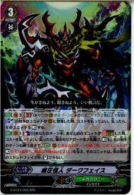 【中古】[TCG]ヴァンガード G-BT04/009RRR 威圧怪人 ダークフェイス(20150828)