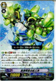 【中古】[TCG]ヴァンガード G-CB02/014R 海溝哨戒の巨人兵(20151023)