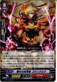 【中古】[TCG]ヴァンガード G-BT12/081C 嚆矢の抹消者 コサンジョウ(20170825)