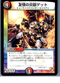 【中古】【プレイ用】[TCG]デュエマ DMD05 5/15 友情の炎獄ゲット(20130801)