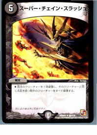 【中古】[TCG]デュエマ DMR01 58/110U スーパー・チェイン・スラッシュ(20130801)