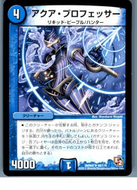 【中古】【プレイ用】[TCG]デュエマ DMR05 49/110U アクア・プロフェッサー(20130801)