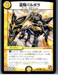 【中古】[TCG]デュエマ DMR09 71/110C 霊騎バルボラ(20130801)