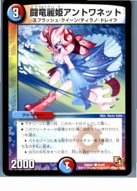 【中古】[TCG]デュエマ DMX07 20/21C 闘竜麗姫アントワネット(20130801)