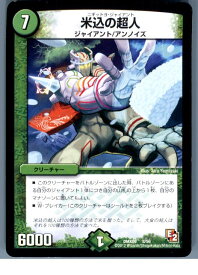 【中古】【プレイ用】[TCG]デュエマ DMX09 8/56 米込の超人(20130801)