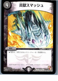 【中古】【プレイ用】[TCG]デュエマ DMX09 33/56U 炎獄スマッシュ(20130801)