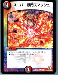 【中古】[TCG]デュエマ DMX12-a 23/38U スーパー獄門スマッシュ(20130801)