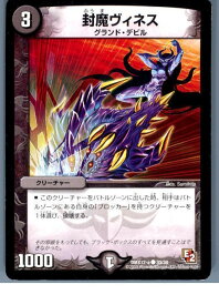 【中古】【プレイ用】[TCG]デュエマ DMX12-a 30/38C 封魔ヴィネス(20130801)