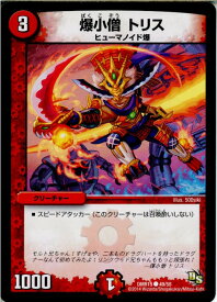 【中古】[TCG]デュエマ DMR15 49/55C 爆小僧 トリス(20141219)