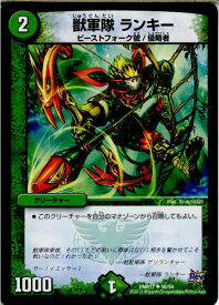 【中古】[TCG]デュエマ DMR17 56/94U 獣軍隊 ランキー(20150620)