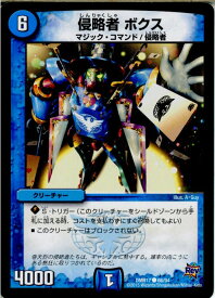 【中古】[TCG]デュエマ DMR17 66/94C 侵略者 ボクス(20150620)