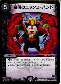 【中古】[TCG]デュエマ DMR-19 72/87C 奈落のニャンコ・ハンド(20151218)