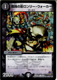 【中古】[TCG]デュエマ DMX22-a 46/59C 孤独の影ロンリー・ウォーカー(20160130)