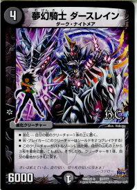 【中古】[TCG]デュエマ DMX22-b 47/？？？ 夢幻騎士 ダースレイン(20160130)