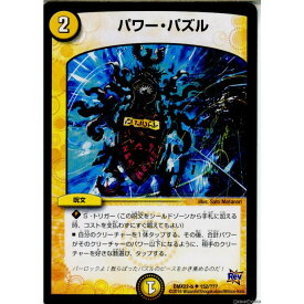 【中古】[TCG]デュエマ DMX22-b 152/？？？UC パワー・パズル(20160130)