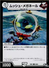 【中古】[TCG]デュエマ DMRP02 58/93C ムッシュ・メガネール(20170624)