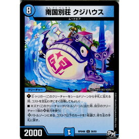 【中古】[TCG]デュエマ DMRP04裁 36/93U 南国別荘 クジハウス(20171216)