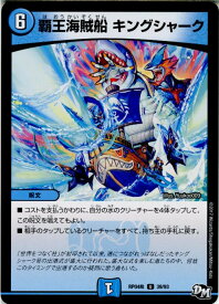 【中古】[TCG]デュエマ DMRP04裁 39/93U 覇王海賊船 キングシャーク(20171216)